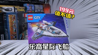 199元值不值？试玩乐高城市组60430星际飞船，感觉有点亏