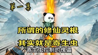 The first episode, this is a parasite world, all the immortal cultivators are parasitized