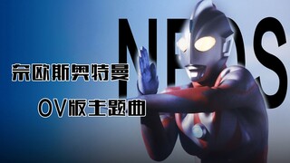 【特摄MAD】奈欧斯奥特曼 OV版主题曲