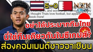 ส่องคอมเมนต์ชาวอาเซียน-หลังทีมชาติไทยเอาชนะบาห์เรน 5-0 ในศึกฟุตบอลเอเชีย U-23