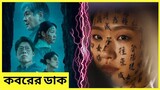 Exhuma - A Grave's Call - Korean Horror Movie Explained in bangla - Cinematiclight