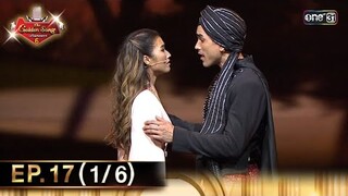 The Golden Song เวทีเพลงเพราะ ซีซั่น 6 | EP.17 (1/6) | 16 มิ.ย. 67 | one31