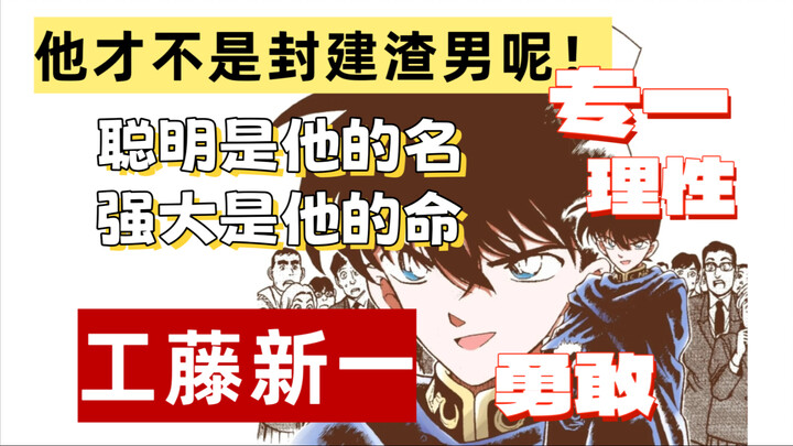 【工藤新一人设浅析】聪明是他的名，强大是他的命，但是他要的不是什么顺从他的女生啊喂