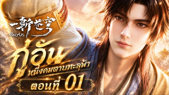 กู่อัน : หนึ่งคมดาบทะลุฟ้า【一斩苍穹 GUAn】ตอนที่ 01