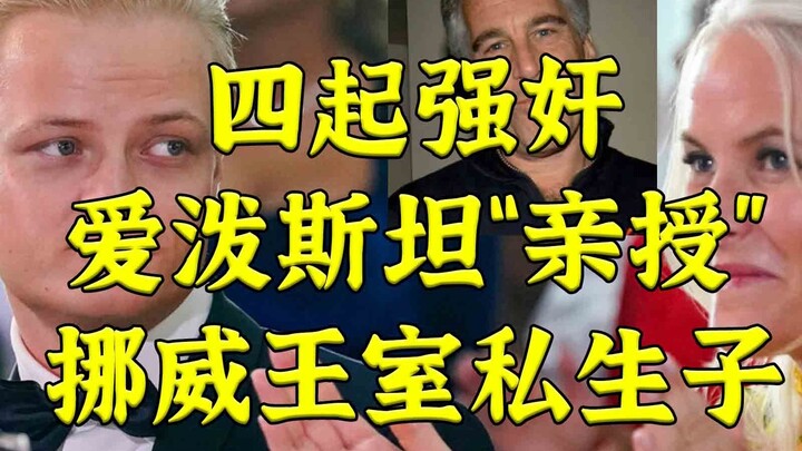 Empat Legenda Pemerkosaan: “Ajaran Langsung” Epstein untuk Anak Haram Keluarga Kerajaan Norwegia