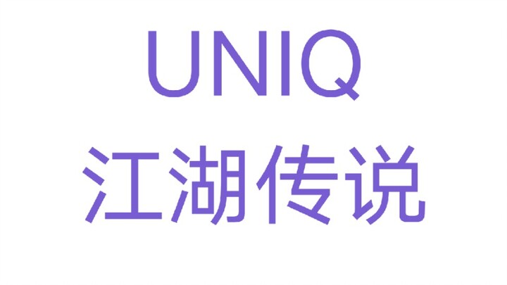 لا وجود لـ UNIQ في هذا العالم، لكن أساطير UNIQ تنتشر في كل مكان.