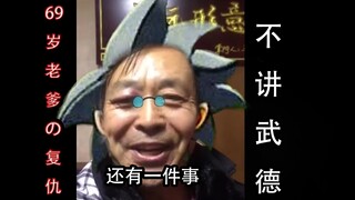 【马保国】6 9 岁 老 爹 的 复 仇