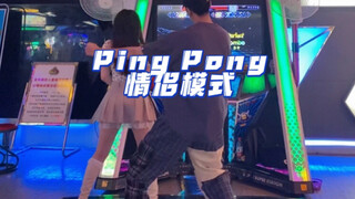 【E舞成名】9月新歌Ping Pong情侣模式首发荧幕情侣最萌身高差