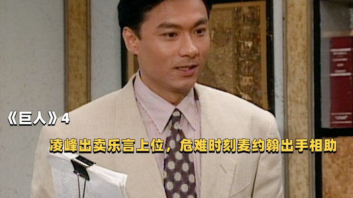 “Giant” tập 4: Lăng Phong bán đứng Lạc Ngôn để lên ngôi, trong lúc nguy nan Mac John ra tay cứu giúp