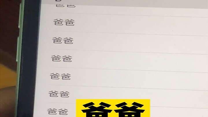 เปลี่ยนรายชื่อติดต่อของเพื่อนทั้งหมดเป็นพ่อ