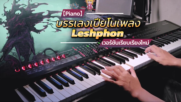 【Piano】บรรเลงเปียโนเพลง Leshphon เวอร์ชันเรียบเรียงใหม่