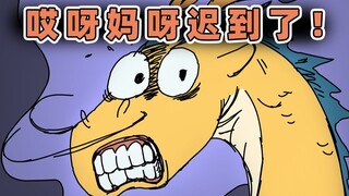 为什么这类人总是迟到！？| 原创动画 | 我的爸爸是条龙哦