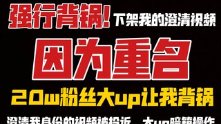 我不想替20w粉的大up主背黑锅了！但后果竟然有这么严重！我澄清自己的视频竟然被投诉！