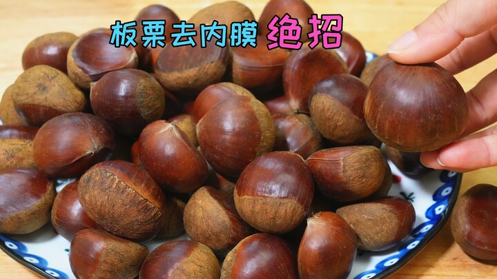How do you remove the inner membrane from Dandong large chestnuts? I've got a secret trick!