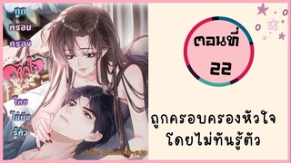 ถูกครอบครองหัวใจโดยไม่ทันรู้ตัว ตอนที่ 22