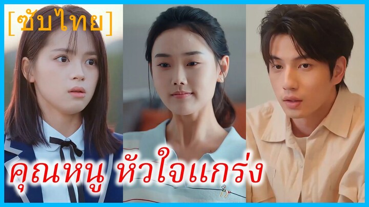 (ชื่อไทย) (ซับไทย) ญาริน เด็กสาว | คุณหนู หัวใจแกร่ง | คุณหนูหัวกะทิ