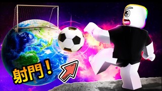 我成為王牌足球射手😝 ! ! ! 訓練自己的超遠射門，逐漸變成『⚽足球之神⚽』! ! !【Roblox 機器磚塊】