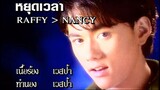 หยุดเวลา - Raffy-Nancy (MV Karaoke)