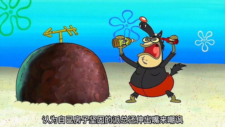还是章鱼哥的房子质量好啊