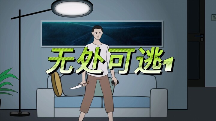 深夜，我刷抖音和别人在评论区骂了起来，对方说现在过来杀我... #悬疑 #惊悚 #动画短片