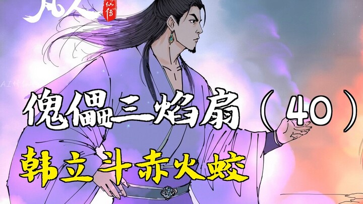 رواية تدريب العوام على السمو - مروحة الدمى الثلاثية اللهب (40) | هان لي يقاتل التنين الأحمر