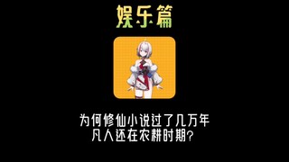 为什么修仙小说里过了几万年，凡人还停留在农耕时期？