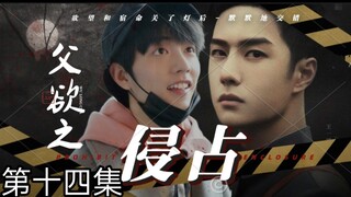 【博君一肖】【宇擒顾纵】痴情腹黑攻VS傲娇美人受【亲父子✘强制】【双洁】【第十四集】