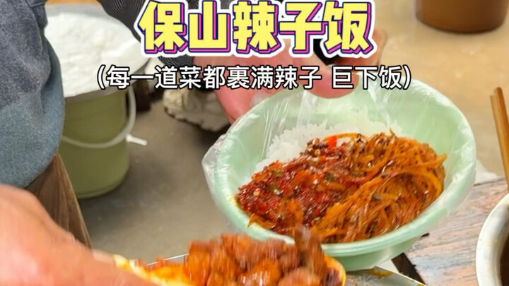 ข้าวคลุกพริกเผาตามท้องถนนเมืองเป่าซานนี่เด็ดสุดๆ ไปเลย! กินคำไหนก็ชวนหิวทุกคำเลย～