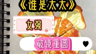 七猫看，sou:谁是太太