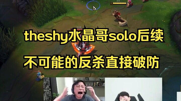 theshy水晶哥solo后续，不可能的反杀直接红温破防