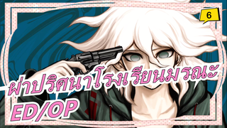 [ผ่าปริศนาโรงเรียนมรณะ] รวมเวอร์ชันเต็มของOP/ED_A6