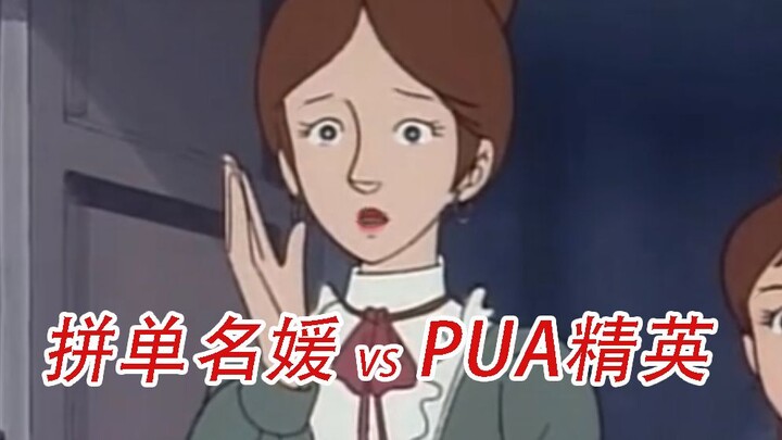 拼单“名媛” VS  PUA“精英”