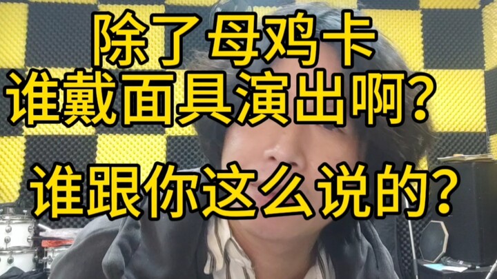 除了ave mujica谁戴面具上台演出啊？
