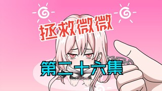 我能做你的狗吗，第二十六集