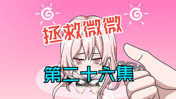 我能做你的狗吗，第二十六集