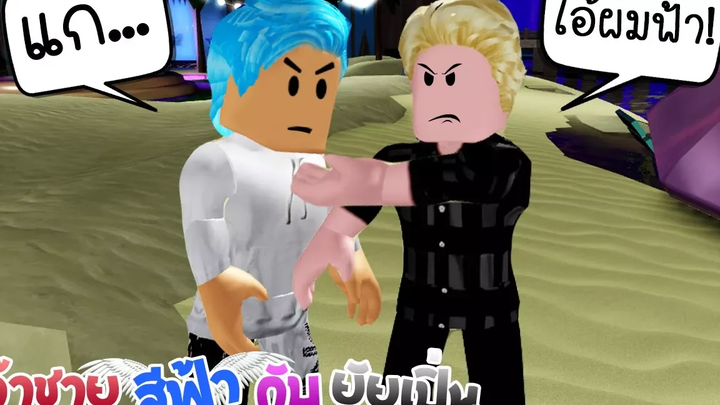 เจ้าชายสีฟ้า💙กับยัยเปิ่น9 ตอน ไอ้ผมสีฟ้า! ❙ Roblox The Series