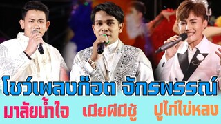 โชว์พิเศษ รวมเพลง ก๊อต จักรพรรณ์ มาลัยน้ำใจ เมียพี่มีชู้ ปูไก่ไข่หลง