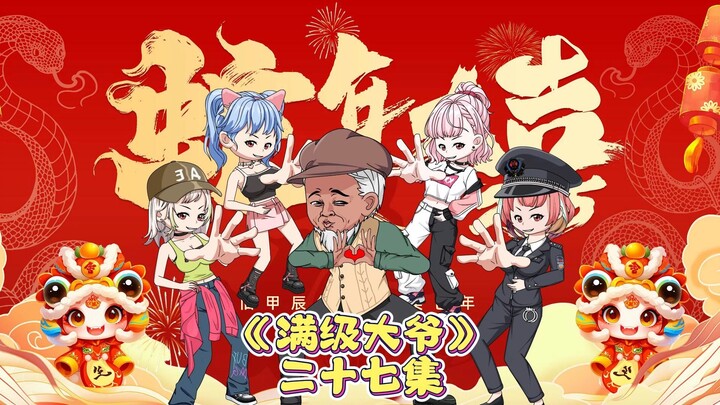 大爷在线坑粉丝 第27集