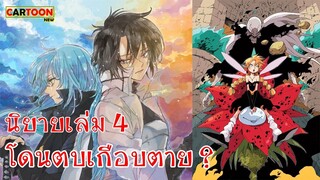 ฮินาตะปะทะริมุรุ [สปอยนิยาย]