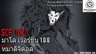 บอกเล่า SCP-1471 MalO V.1.0.0 หมาดิจิตอล#72