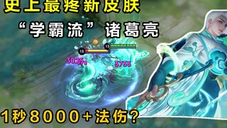 "Academic Superstar" Zhuge Liang: New skin optimized for pure damage output—dealing over 8,000 damag