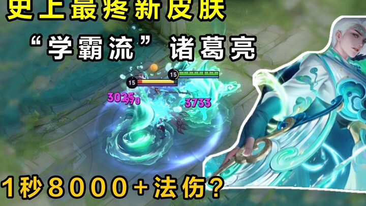 "สไตล์อัจฉริยะ" ขงเบ้ง: สกินใหม่ เล่นแบบโจมตีล้วน ทำความเสียหายกว่า 8,000 ในหนึ่งวินาที!