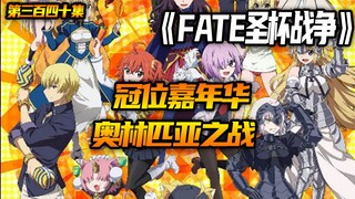 FGO冠位嘉年华！奥林匹亚之战！