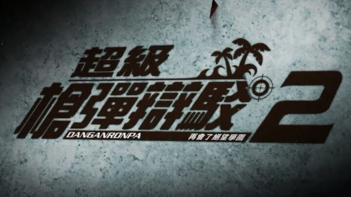 槍彈辯駁續作「超級槍彈辯駁2」正式發布中文預告，預計明年4月24日發售