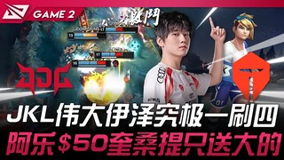JDG vs TES 伟大！ JackeyLove伊泽究极一刷四！阿乐$50奎桑提只送大的！ Game 2 | 2025 LPL第二赛段