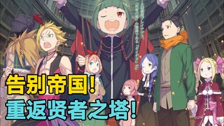【Re0第七季星辰篇】第0期：启程