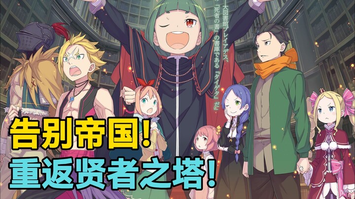 【Re0第七季星辰篇】第0期：启程