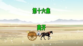 穿越三国16 离开