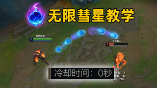 无限彗星教学：冷却时间0秒！火男最喜欢的一集！