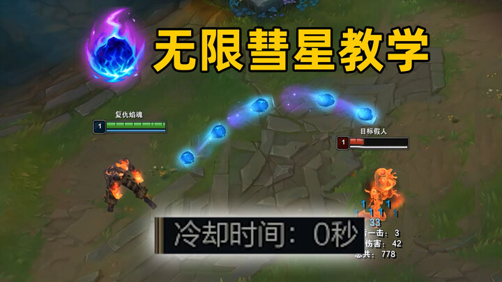 无限彗星教学：冷却时间0秒！火男最喜欢的一集！
